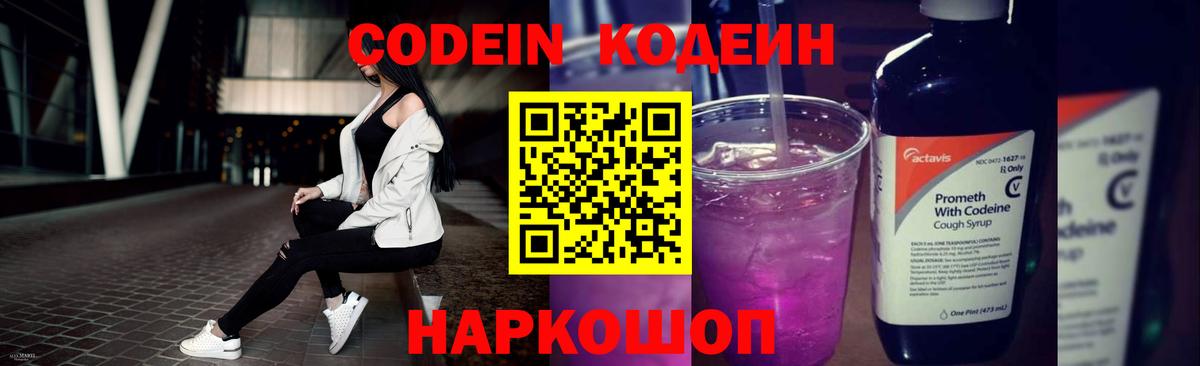 Заволжье  Codein Purple Drank  Кодеиновый сироп Lean напиток Lean (лин)  Вход с VPN 