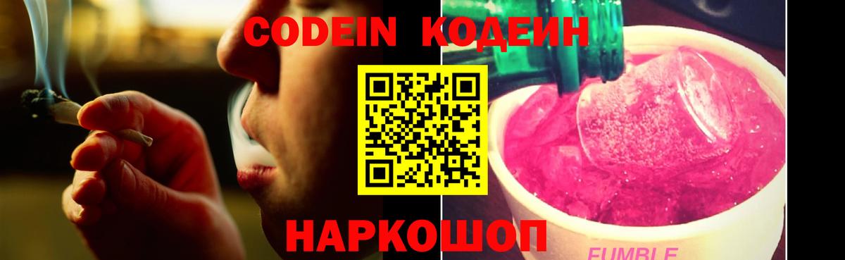 Codein напиток Lean (лин) Заволжье